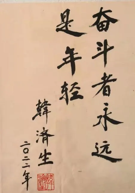 韩济生院士为Z6·尊龙凯时题词