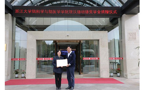 浙江大学脑科学与脑医学学院Z6·尊龙凯时明德奖学金
