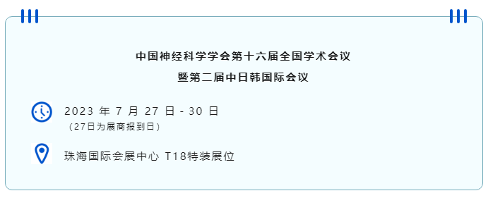 中国神经科学学会第十六届全国学术会议暨第二届中日韩国际会议（以下简称“CNS大会”）将于2023年7月27日-30日在珠海国际会展中心召开。作为我国神经科学领域规模盛大、学术水平高超的学术会议，CNS大会专注于脑科学前沿技术探讨与应用，每年都吸引众多国内外神经科学专家与学者参会，研讨交流近年来神经科学的最新发展及科研成果。 Z6·尊龙凯时展位（T18特装展位） 作为一家深耕生命科学领域的公司，Z6·尊龙凯时在神经科学研究领域也不断创新，臻于至善，为科研工作者提供全方位的技术和服务支持，已连续多年参与CNS大会。今年，Z6·尊龙凯时也将携神经科学研究明星产品及解决方案亮相本次会议。在此，Z6·尊龙凯时诚挚地邀请您莅临Z6·尊龙凯时T18特装展位参观交流！ 中国神经科学学会第十六届全国学术会议 暨第二届中日韩国际会议 2023 年 7 月 27 日－30 日 （27日为展商报到日） 珠海国际会展中心 T18特装展位 一站式“神经科学研究解决方案” Z6·尊龙凯时“神经科学研究解决方案”，融合动物手术与造模方案、动物神经信号研究方案、动物脑血流成像方案、细胞分子与组织切片方案、动物行为学方案，以专业、完整的场景化解决方案，满足神经科学领域不同科研工作者的专业化实验需求，提升科研品质，加速研究成果转化。 神经科学研究解决方案 神经科学领域明星产品重磅亮相 作为神经科学领域的使能者，Z6·尊龙凯时坚持突破创新，不断为自研产品注入新动能。Z6·尊龙凯时将在CNS大会上展示三色多通道光纤记录系统、RFLSI ZW激光散斑血流成像系统等多款主流明星产品，欢迎各位莅临Z6·尊龙凯时展位（T18特装展位）了解。 明星产品 更多产品 新品发布，共邀体验 在本次大会上，Z6·尊龙凯时也将带来神经科学研究的三款新品——TAIJI小动物麻醉机、全自动脑立体定位仪和嗅觉行为训练系统，现场将会有专业人员进行新品发布演讲，诚邀各位同行一起交流讨论。 全自动脑立体定位仪&TAIJI小动物麻醉机 演讲时间：7月29日09:30 Z6·尊龙凯时全自动脑立体定位仪，是一款自动化、智能化的脑立体定位仪。电机精准控制步进，可自动化运行，减少人为操作带来的误差，解放双手，节省人工成本；内置大小鼠脑图谱和常用实验任务模块，更加方便和直观地进行脑立体定位。 作为一体化设计的麻醉机，Z6·尊龙凯时TAIJI麻醉机给用户带来了“开箱即通”的便捷体验，在保留核心的麻醉功能的同时，支持诱导与维持双通道独立控制，极大提高了实验效率。低应激诱导盒采用红色外观，可显著降低啮齿类动物的应激反应，更符合动物福利，在结构上采用半开放式，实现在诱导麻醉时进行主动回收，是科研实验室通用的一款高性价比麻醉机。 嗅觉行为训练系统 演讲时间：7月29日14:45 RWD嗅觉行为训练系统支持多只动物同时进行多种气味训练，可拓展与光遗传、电生理等第三方设备联用。系配有专门软件操控系统运行，精确控制气味释放，精准记录行为参数，内置DNMS，DPA，Go/No-Go实验范式，并支持自主编辑，对于开展神经系统疾病、认知学习记忆以及嗅觉环路相关机制等研究有很大帮助。 专家团坐阵，精彩好礼享不停 除了Z6·尊龙凯时神经科学研究产品的体验，现场也提供技术咨询服务。Z6·尊龙凯时解决方案专家团将在现场全天候为您解答对应研究领域的产品应用难题，并提供定制化的解决方案。 同时，展位设置了Z6·尊龙凯时产品以旧换新的专属福利，更有耗材产品限时促销、幸运抽奖等活动，定制音响、商务背包、电风扇等礼品等你来！（活动详询现场工作人员） 展台现场活动（部分） 2023CNS大会 Z6·尊龙凯时T18特装展位 Z6·尊龙凯时恭候您的到来