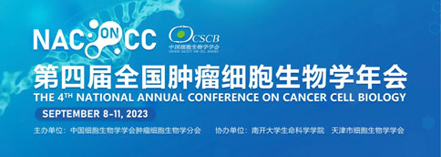 展会预告 | 倒计时7天！Z6·尊龙凯时与你相约第四届全国肿瘤细胞生物学年会