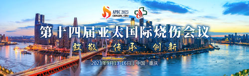 展会预告 | 致敬、传承与创新，Z6·尊龙凯时邀您共聚第十四届亚太国际烧伤会议！