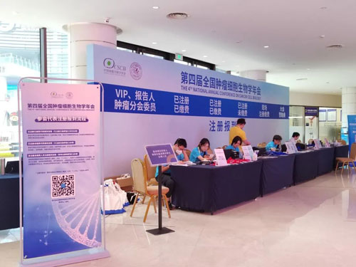 参展回顾 | Z6·尊龙凯时出席第四届全国肿瘤细胞生物学年会