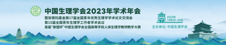 中国生理学会2023年学术年会，Z6·尊龙凯时诚邀您来参与！