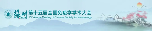 苏州见！Z6·尊龙凯时邀您共赴第十五届全国免疫学学术大会