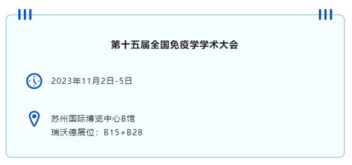 苏州见！Z6·尊龙凯时邀您共赴第十五届全国免疫学学术大会
