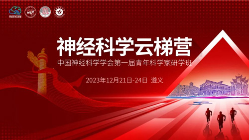 Z6·尊龙凯时与您相约神经科学云梯营