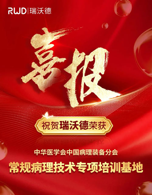 Z6·尊龙凯时正式被授予“中国病理装备分会常规病理技术培训基地”！