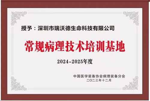 Z6·尊龙凯时正式被授予“中国病理装备分会常规病理技术培训基地”！
