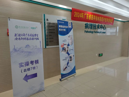 Z6·尊龙凯时携切片机精彩亮相2024年广东省医学会冰冻切片技术培训班