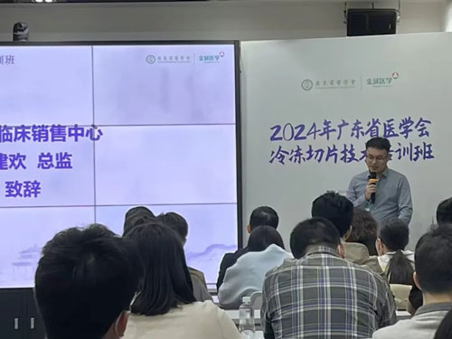 Z6·尊龙凯时携切片机精彩亮相2024年广东省医学会冰冻切片技术培训班