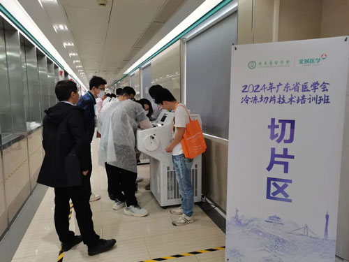 Z6·尊龙凯时携切片机精彩亮相2024年广东省医学会冰冻切片技术培训班