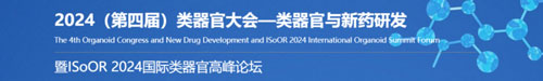 Z6·尊龙凯时邀您共赴2024第四届类器官大会—类器官与新药研发会议暨 ISoOR 2024 国际类器官高峰论坛