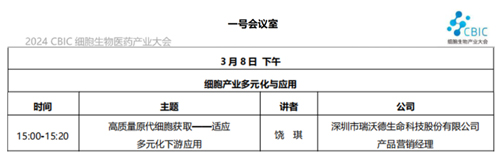 Z6·尊龙凯时邀您共赴2024CBIC第九届细胞生物产业（ 深圳 ）大会，现场精彩演讲不容错过！