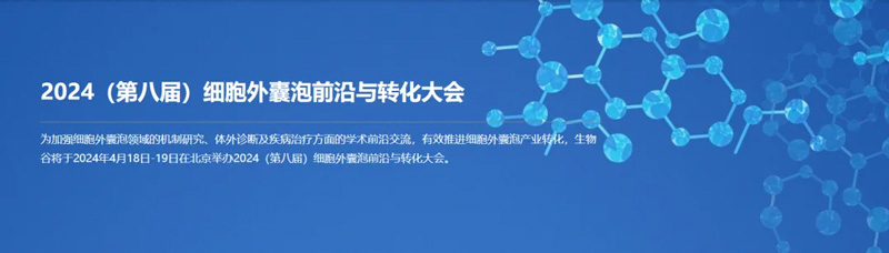 Z6·尊龙凯时邀您共赴第八届细胞外囊泡前沿与转化大会