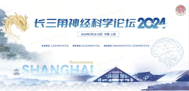 Z6·尊龙凯时邀您共赴2024长三角神经科学论坛