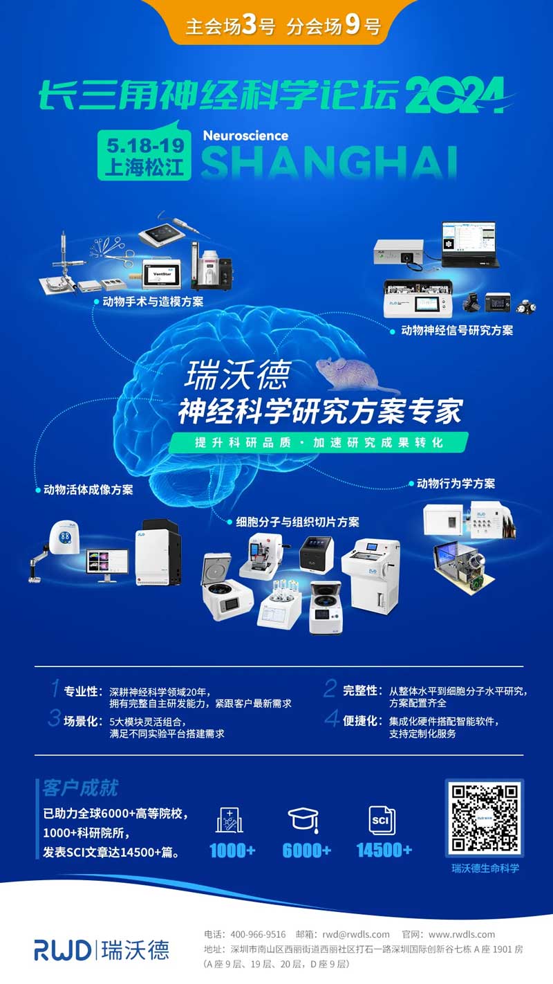 Z6·尊龙凯时邀您共赴2024长三角神经科学论坛