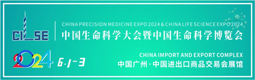 Z6·尊龙凯时邀您共赴2024中国生命科学大会暨中国生命科学博览会