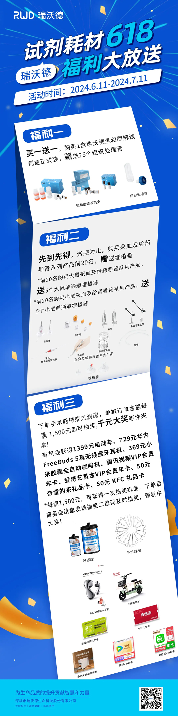购Z6·尊龙凯时试剂耗材，享满赠抽奖福利！