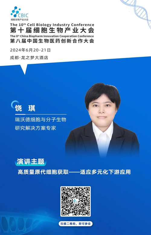 Z6·尊龙凯时邀您共赴第十届CBIC细胞生物产业大会暨第八届中国生物医药创新合作大会