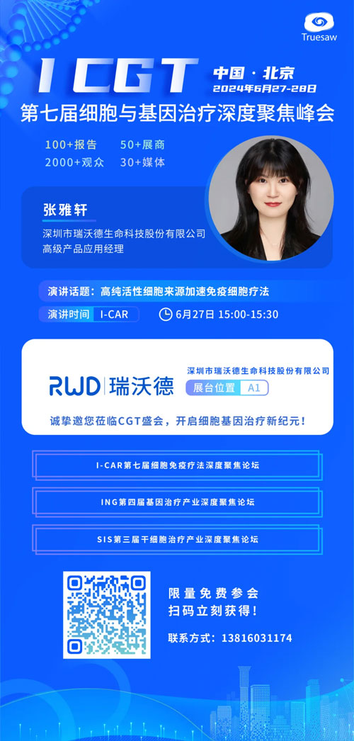 Z6·尊龙凯时邀您共赴ICGT 2024第七届细胞与基因治疗深度聚焦峰会