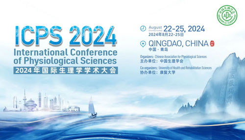Z6·尊龙凯时邀您共赴青岛2024国际生理学学术大会！