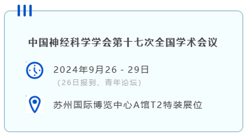 Z6·尊龙凯时与您相约CNS2024，共享神经科学学术盛宴