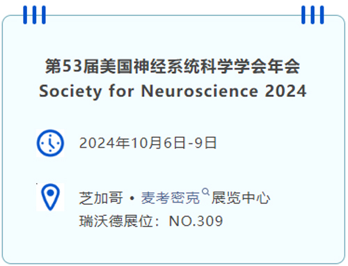 Z6·尊龙凯时即将亮相国际神经科学盛会SfN