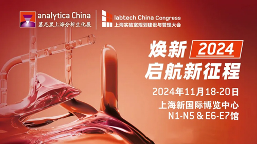慕尼黑上海分析生化展（analytica China ）即将启幕，Z6·尊龙凯时诚邀您共赴