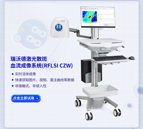 Z6·尊龙凯时激光散斑血流成像系统获批FDA认证