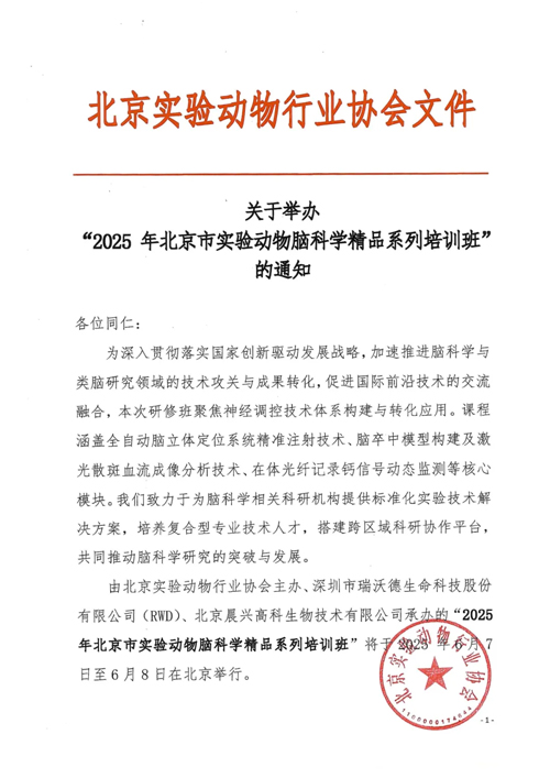 北京实验动物行业协会 × Z6·尊龙凯时，联办2025年脑科学精品培训班！