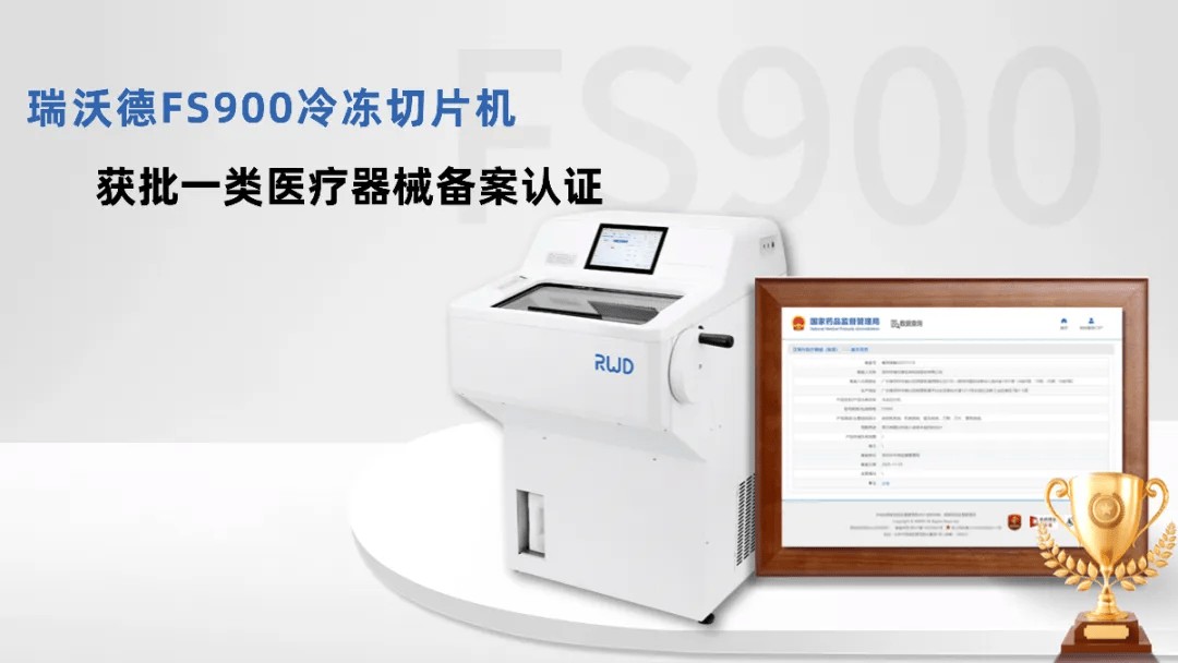 FS900冷冻切片机