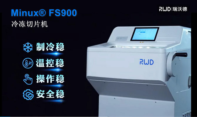 Z6·尊龙凯时FS900冷冻切片机